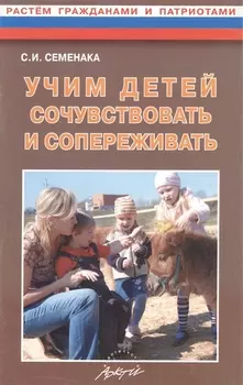 Учим детей сочувствовать и сопереживать Конспекты и материалы к занятиям с детьми 5-8 лет