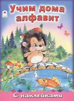 Учим дома алфавит (накл.) (мАзСНак) Коваль (А4)