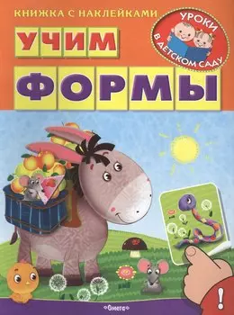 Учим формы