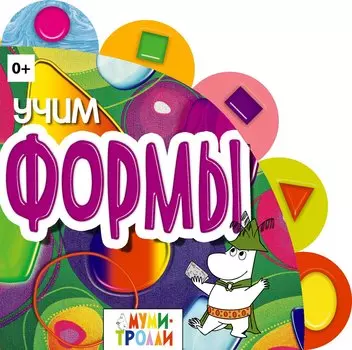 Учим формы!