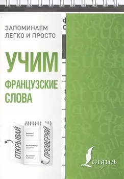 Учим французские слова