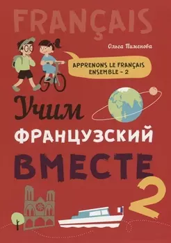 Учим французский вместе - 2: учебное пособие