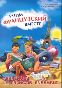 Учим французский вместе.