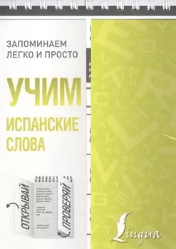 Учим испанские слова