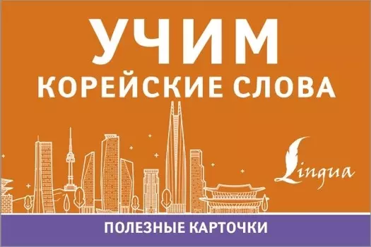 Учим корейские слова