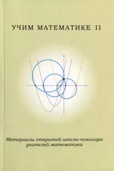 Учим математике-11. Материалы открытой школы-семинара учителей математики