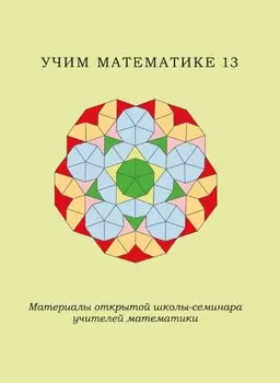 Учим математике-13. Материалы открытой школы-семинара учителей математики