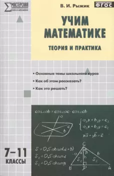 Учим математике: теория и практика. 7-11 классы