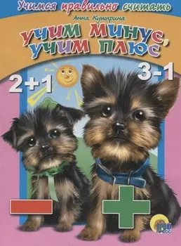 4 Разворота. Учимся правильно считать. учим минус, учим плюс