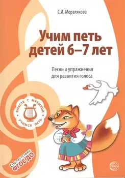 Учим петь детей 6—7 лет. Песни и упражнения для развития голоса. ФГОС ДО