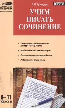 Учим писать сочинения 8-11 кл.