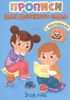 Учим счет. Прописи для детского сада с наклейками