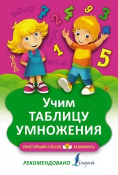 Учим таблицу умножения