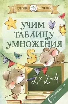 Учим таблицу умножения