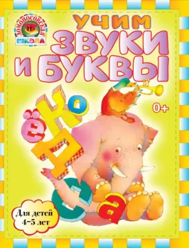 Учим звуки и буквы : для детей 4-5 лет