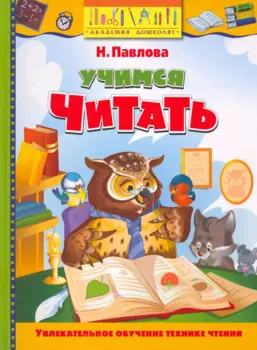 Учимся читать