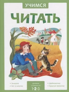Учимся читать. Адаптированные сказки. Уровень сложности 2