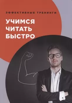 Учимся читать быстро