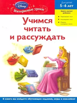 Учимся читать и рассуждать