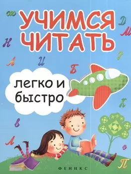 Учимся читать легко и быстро
