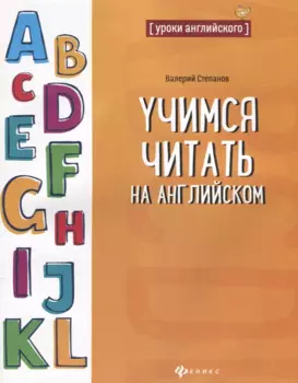 Учимся читать на английском
