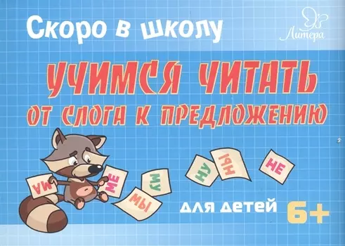 Скоро в школу. Учимся читать: от слога к предложению