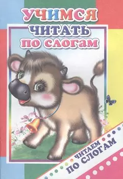 Учимся читать по слогам