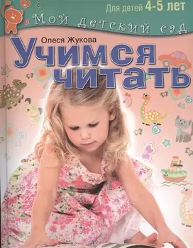 Учимся читать Пособие для занятий с детьми 4-5 лет