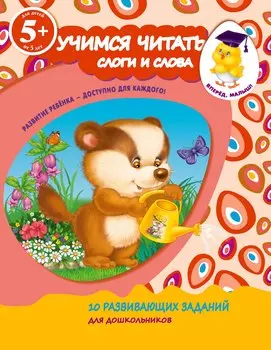 Учимся читать. Слоги и слова