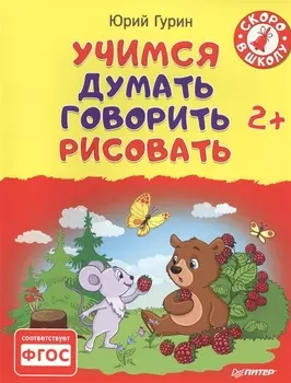 Учимся думать говорить рисовать 2