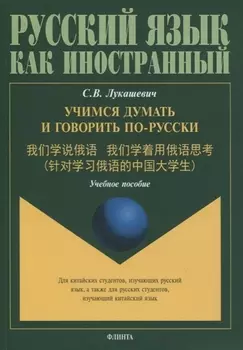 Учимся думать и говорить по-русски. Учебное пособие