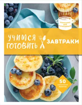 Учимся готовить завтраки