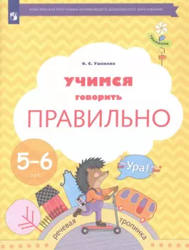 Учимся говорить правильно. Пособие для детей 5-6 лет