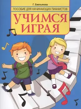Учимся играя: пособие для начинающих пианистов