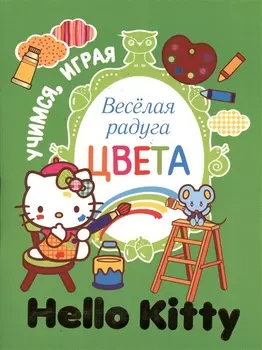 Учимся играя. Веселая радуга. Цвета