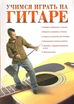 Учимся играть на гитаре