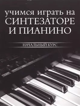 Учимся играть на синтезаторе и пианино