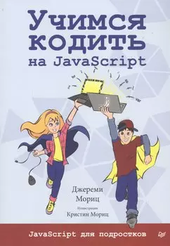 Учимся кодить на JavaScript