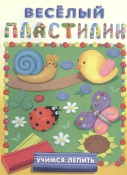 Учимся лепить (Луг)
