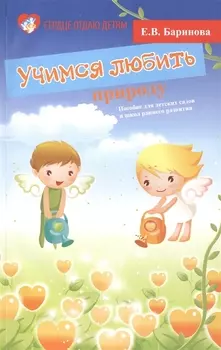 Учимся любить природу : пособие для детских садов и школ раннего развития