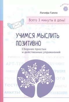 Психология на бегу: Учимся мыслить позитивно (бел.)