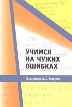 Учимся на чужих ошибках