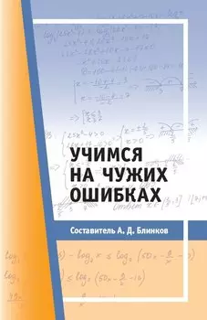 Учимся на чужих ошибках