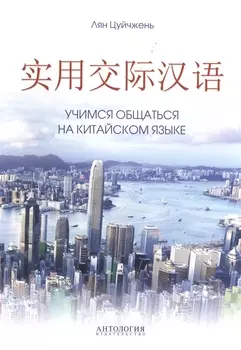 Учимся общаться на китайском языке. Учебно-методическое пособие