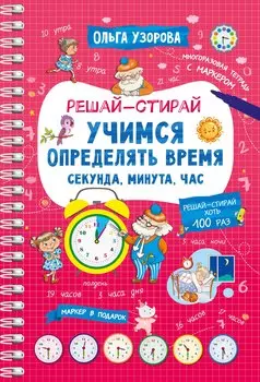 Учимся определять время. Секунда, минута, час