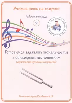 Учимся петь на клиросе. Рабочая тетрадь 2. Готовимся задавать тональности к обиходным песнопениям