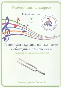 Учимся петь на клиросе. Рабочая тетрадь 3. Готовимся задавать тональности к обиходным песнопениям