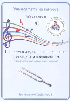 Учимся петь на клиросе. Рабочая тетрадь 4. Готовимся задавать тональности к обиходным песнопениям