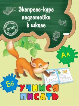 Учимся писать