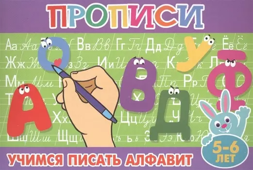 Учимся писать алфавит. 5-6 лет